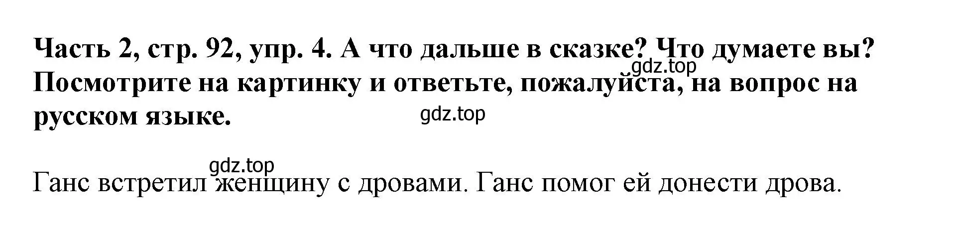 Решение номер 4 (страница 92) гдз по немецкому языку 2 класс Бим, Рыжова, учебник 2 часть