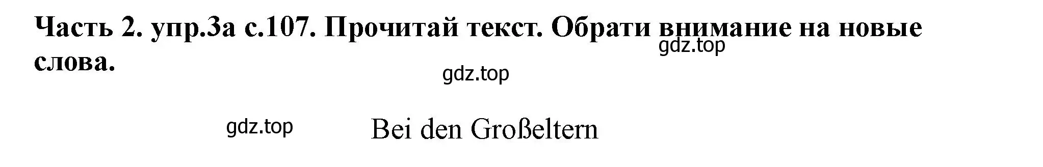 Решение номер 3 (страница 107) гдз по немецкому языку 2 класс Бим, Рыжова, учебник 2 часть