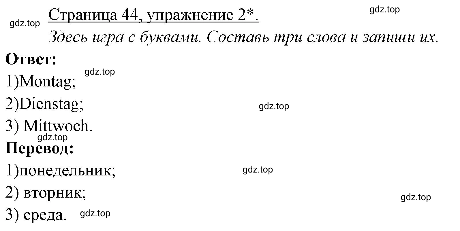 Решение номер *2 (страница 44) гдз по немецкому языку 3 класс Бим, Рыжова, рабочая тетрадь 1 часть