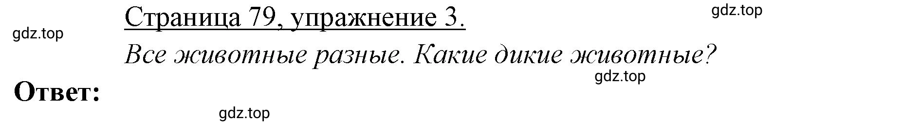 Решение номер 3 (страница 79) гдз по немецкому языку 3 класс Бим, Рыжова, рабочая тетрадь 1 часть