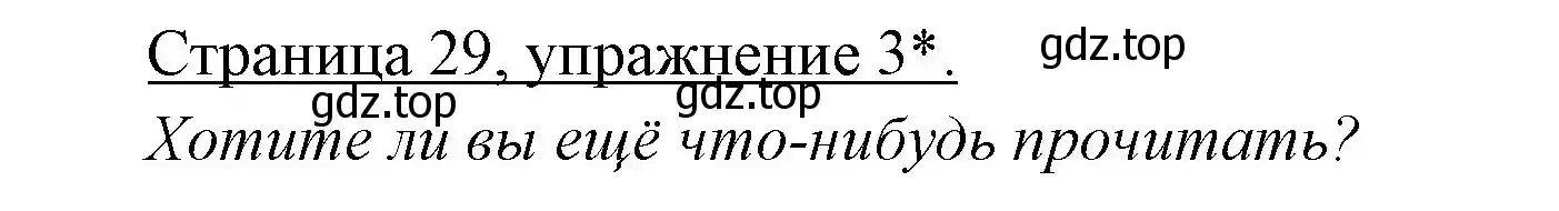 Решение номер 3 (страница 29) гдз по немецкому языку 3 класс Бим, Рыжова, учебник 1 часть