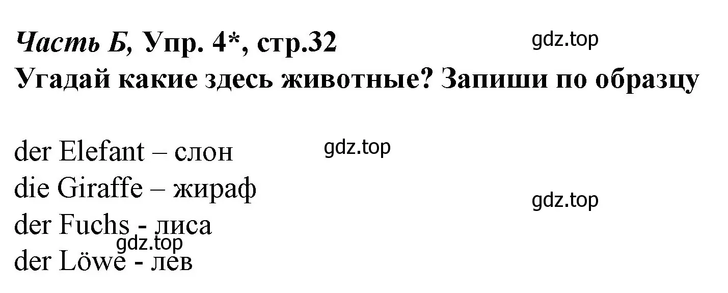 Решение номер 4 (страница 32) гдз по немецкому языку 4 класс Бим, Рыжова, рабочая тетрадь B часть