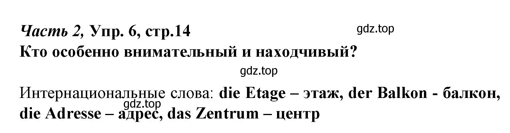 Решение номер 6 (страница 14) гдз по немецкому языку 4 класс Бим, Рыжова, учебник 2 часть