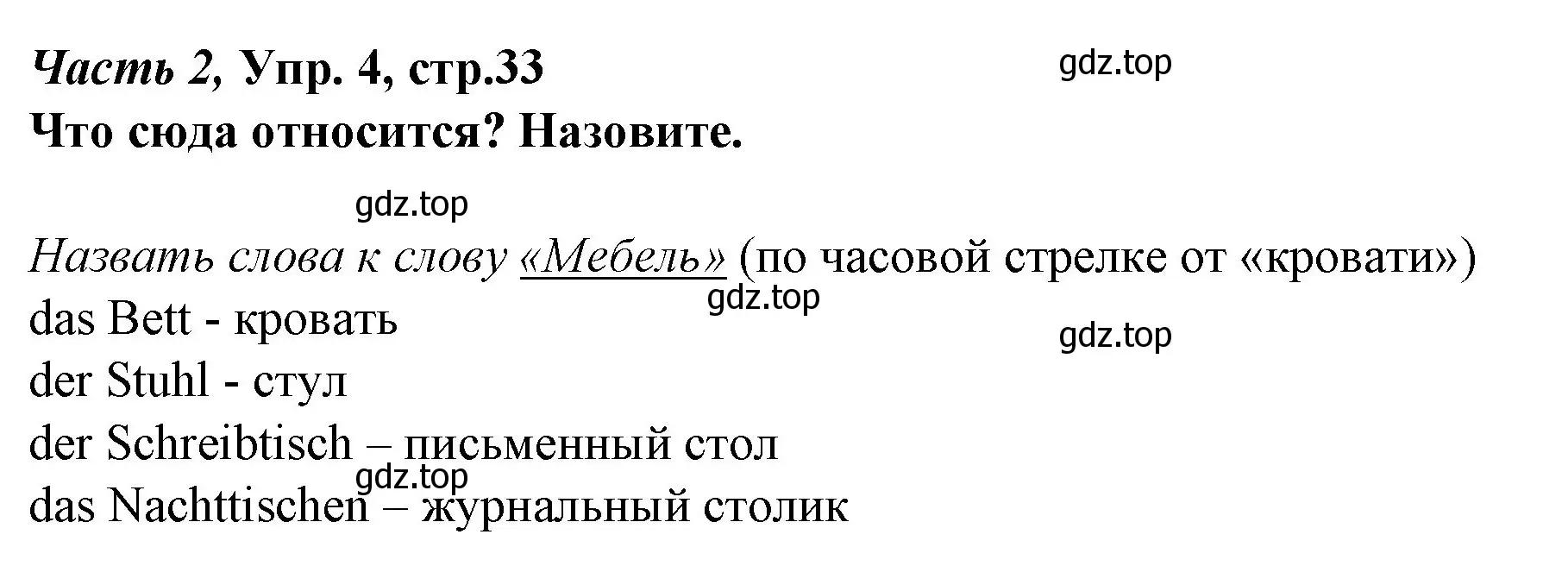 Решение номер 4 (страница 33) гдз по немецкому языку 4 класс Бим, Рыжова, учебник 2 часть