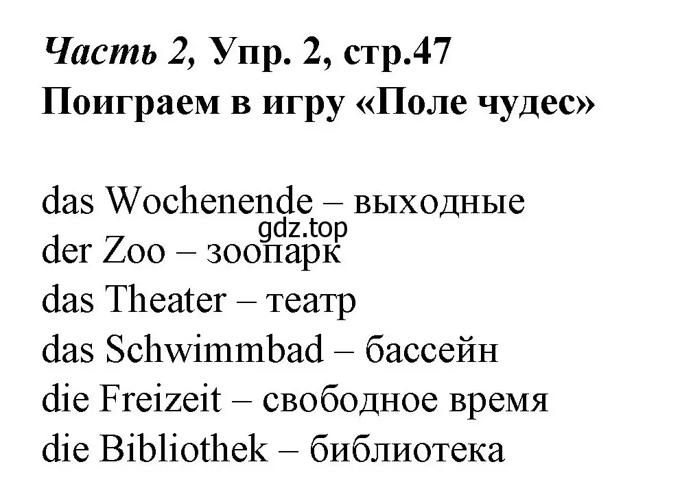 Решение номер 2 (страница 47) гдз по немецкому языку 4 класс Бим, Рыжова, учебник 2 часть