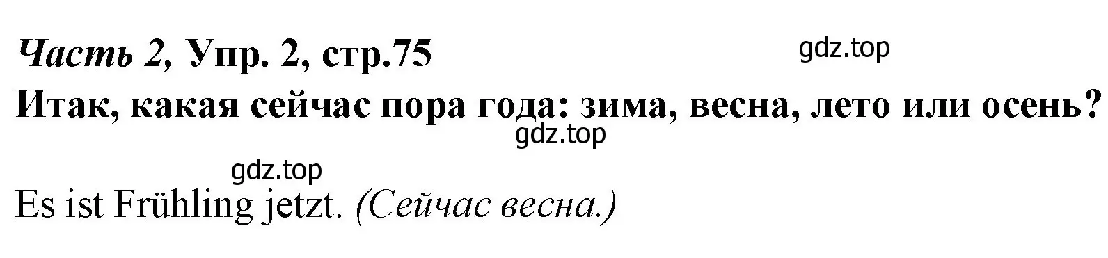 Решение номер 2 (страница 75) гдз по немецкому языку 4 класс Бим, Рыжова, учебник 2 часть