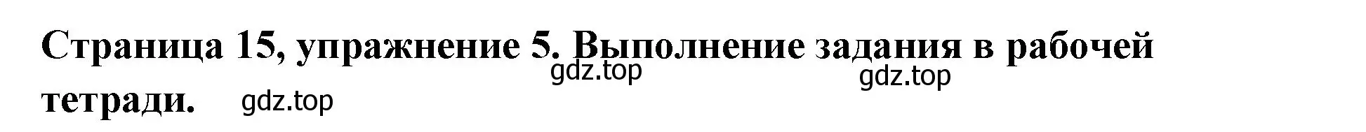 Решение номер 5 (страница 15) гдз по немецкому языку 5 класс Бим, Рыжова, учебник