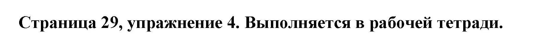 Решение номер 4 (страница 29) гдз по немецкому языку 5 класс Бим, Рыжова, учебник