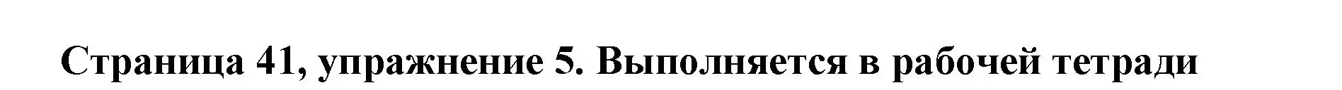 Решение номер 5 (страница 41) гдз по немецкому языку 5 класс Бим, Рыжова, учебник