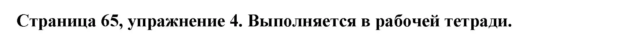 Решение номер 4 (страница 65) гдз по немецкому языку 5 класс Бим, Рыжова, учебник