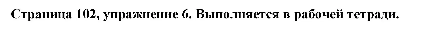 Решение номер 6 (страница 102) гдз по немецкому языку 5 класс Бим, Рыжова, учебник