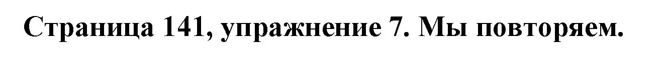 Решение номер 7 (страница 141) гдз по немецкому языку 5 класс Бим, Рыжова, учебник