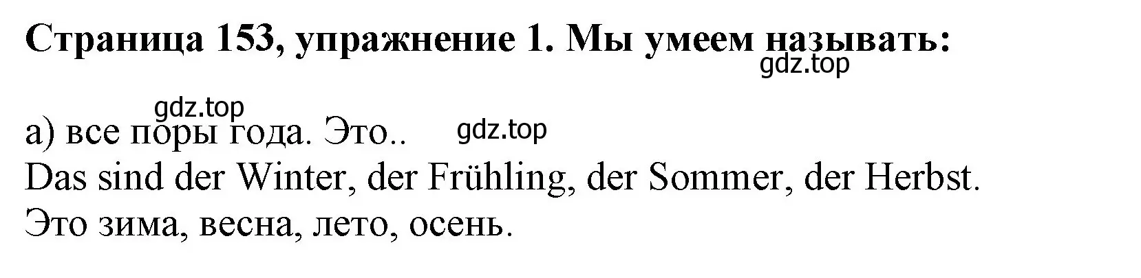 Решение номер 1 (страница 153) гдз по немецкому языку 5 класс Бим, Рыжова, учебник