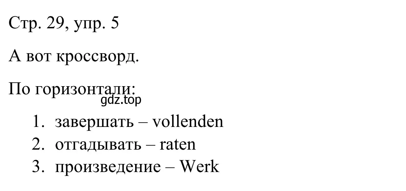 Решение номер 5 (страница 29) гдз по немецкому языку 6 класс Бим, Фомичева, рабочая тетрадь