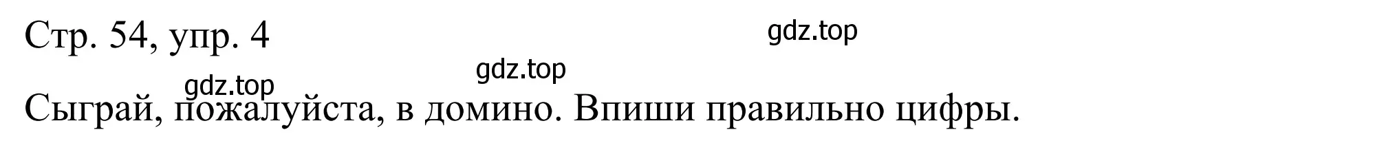 Решение номер 4 (страница 54) гдз по немецкому языку 6 класс Бим, Фомичева, рабочая тетрадь