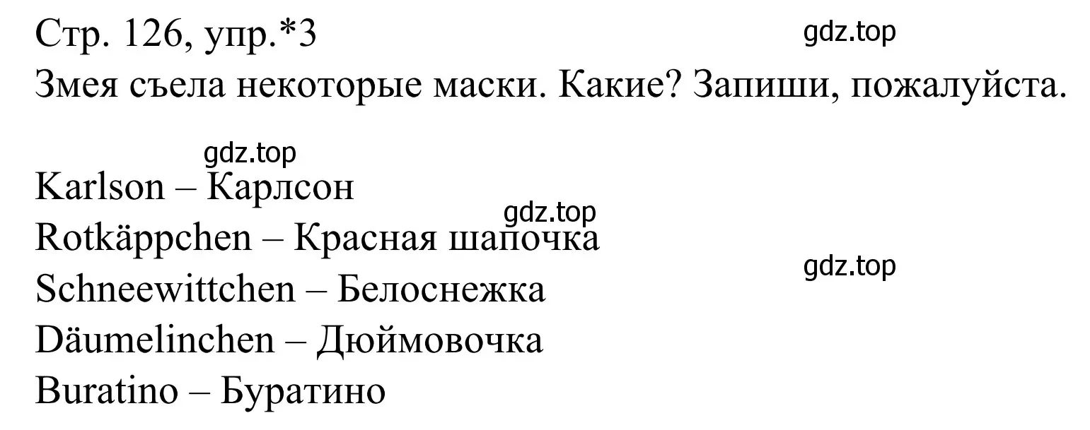 Решение номер *3 (страница 126) гдз по немецкому языку 6 класс Бим, Фомичева, рабочая тетрадь