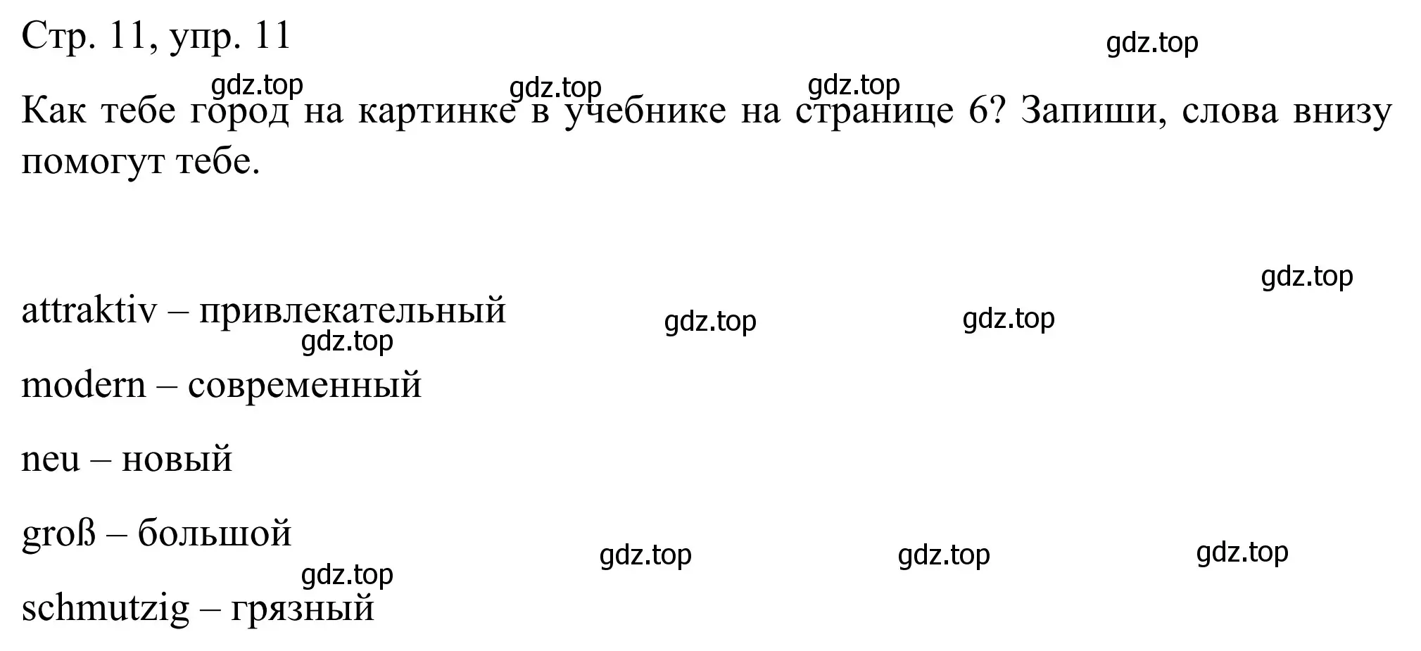 Решение номер 11 (страница 11) гдз по немецкому языку 6 класс Бим, Фомичева, рабочая тетрадь