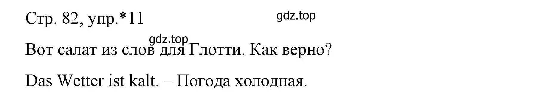 Решение номер 11 (страница 82) гдз по немецкому языку 6 класс Бим, Садомова, учебник 1 часть