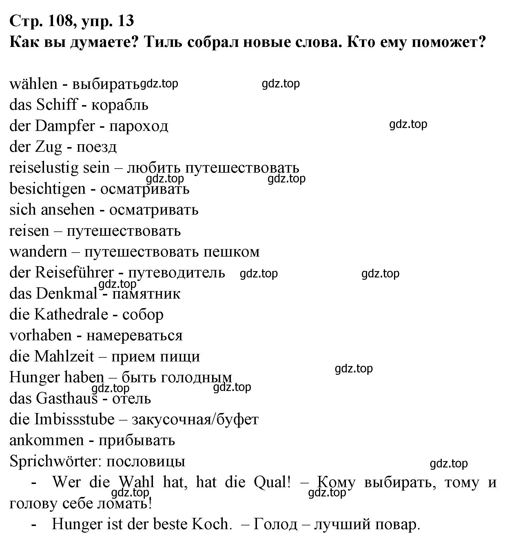 Решение номер 13 (страница 108) гдз по немецкому языку 6 класс Бим, Садомова, учебник 2 часть