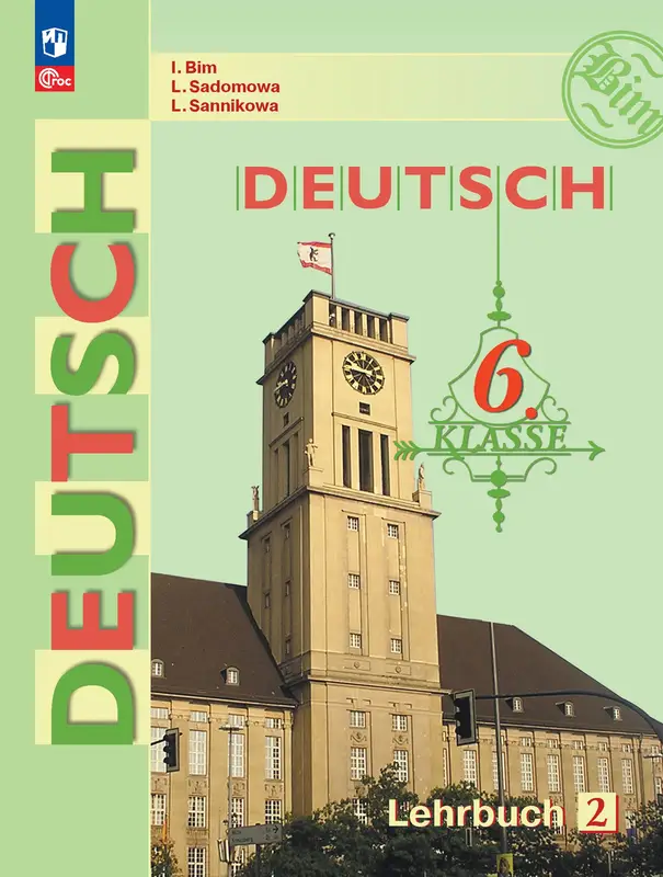 ГДЗ по немецкому языку 6 класс Бим, Садомова, учебник 1, 2 часть Просвещение