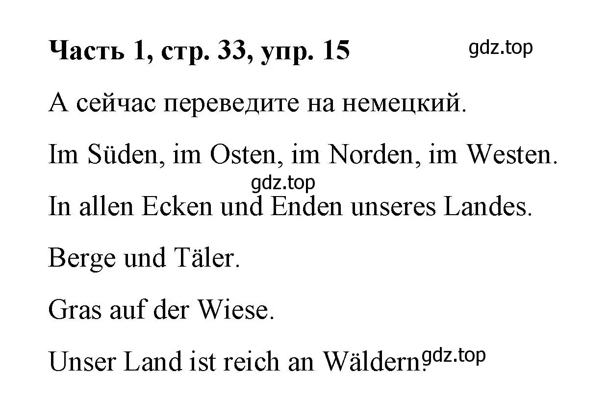 Решение номер 15 (страница 33) гдз по немецкому языку 7 класс Бим, Садомова, учебник