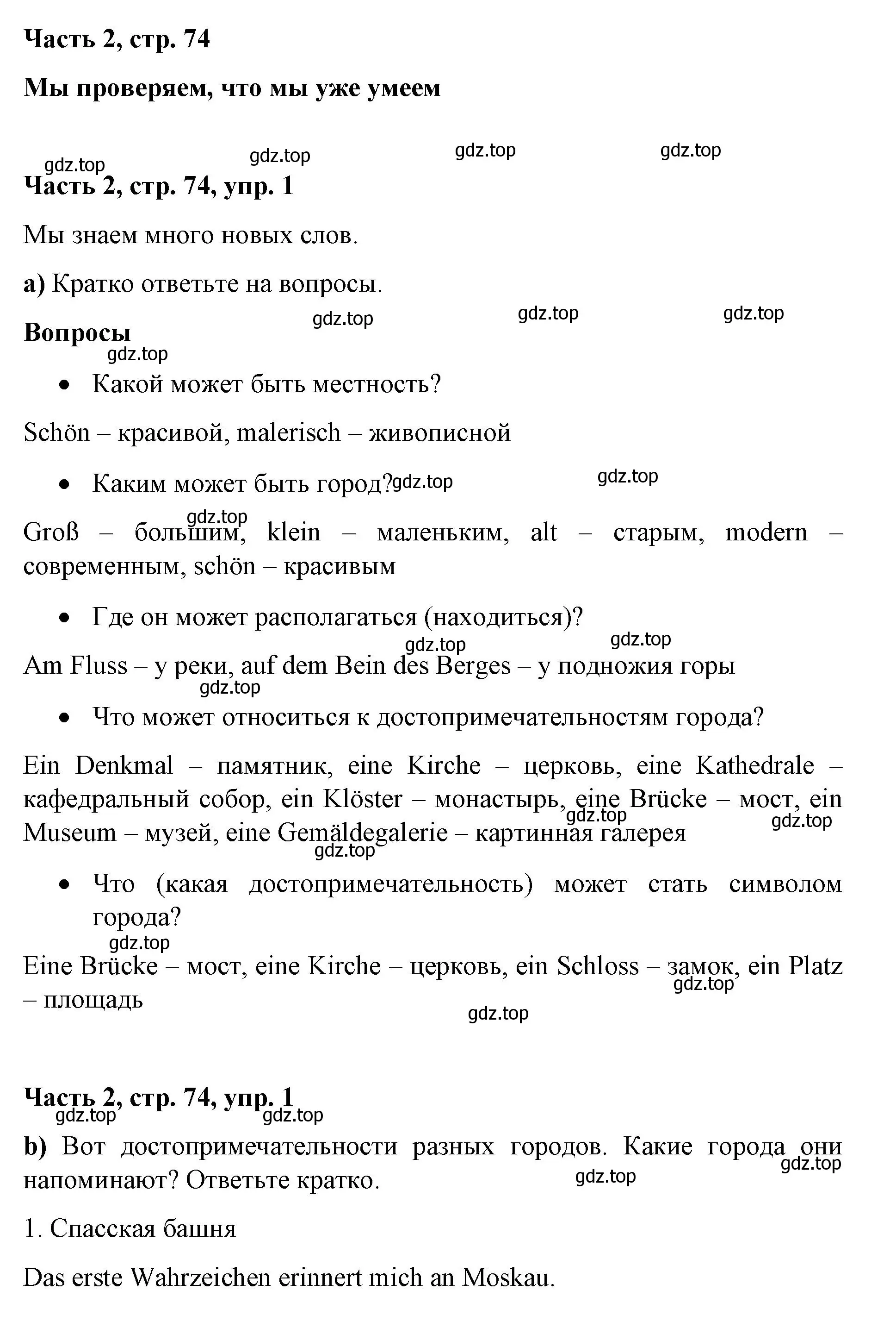 Решение номер 1 (страница 74) гдз по немецкому языку 7 класс Бим, Садомова, учебник