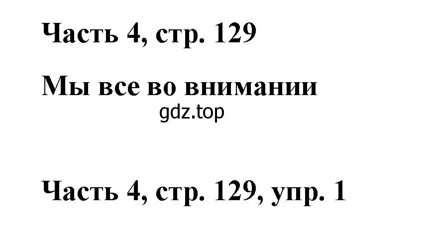 Решение номер 1 (страница 129) гдз по немецкому языку 7 класс Бим, Садомова, учебник