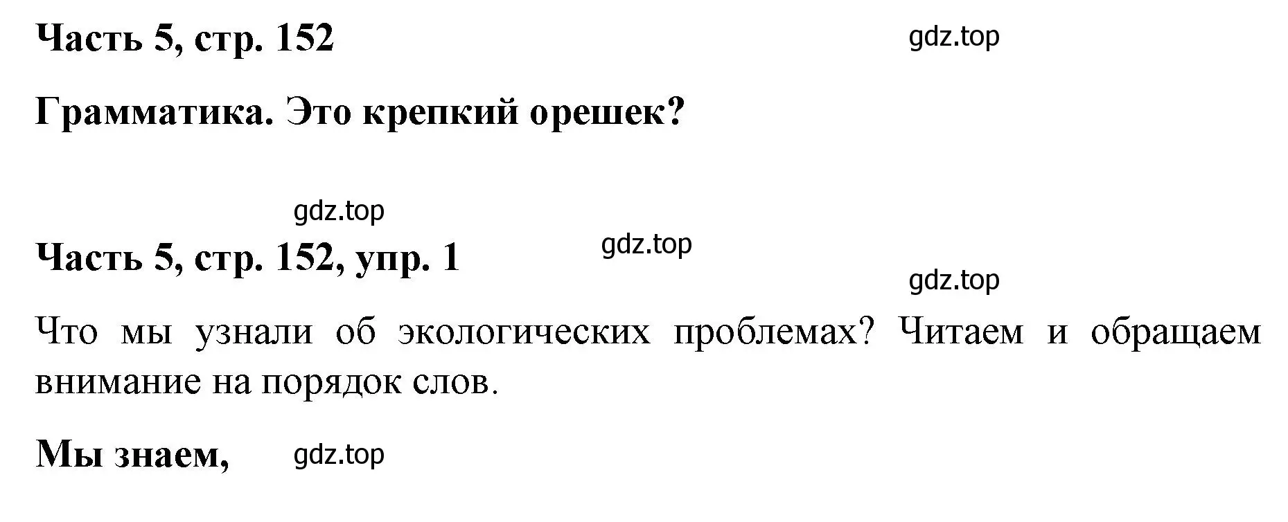 Решение номер 1 (страница 152) гдз по немецкому языку 7 класс Бим, Садомова, учебник