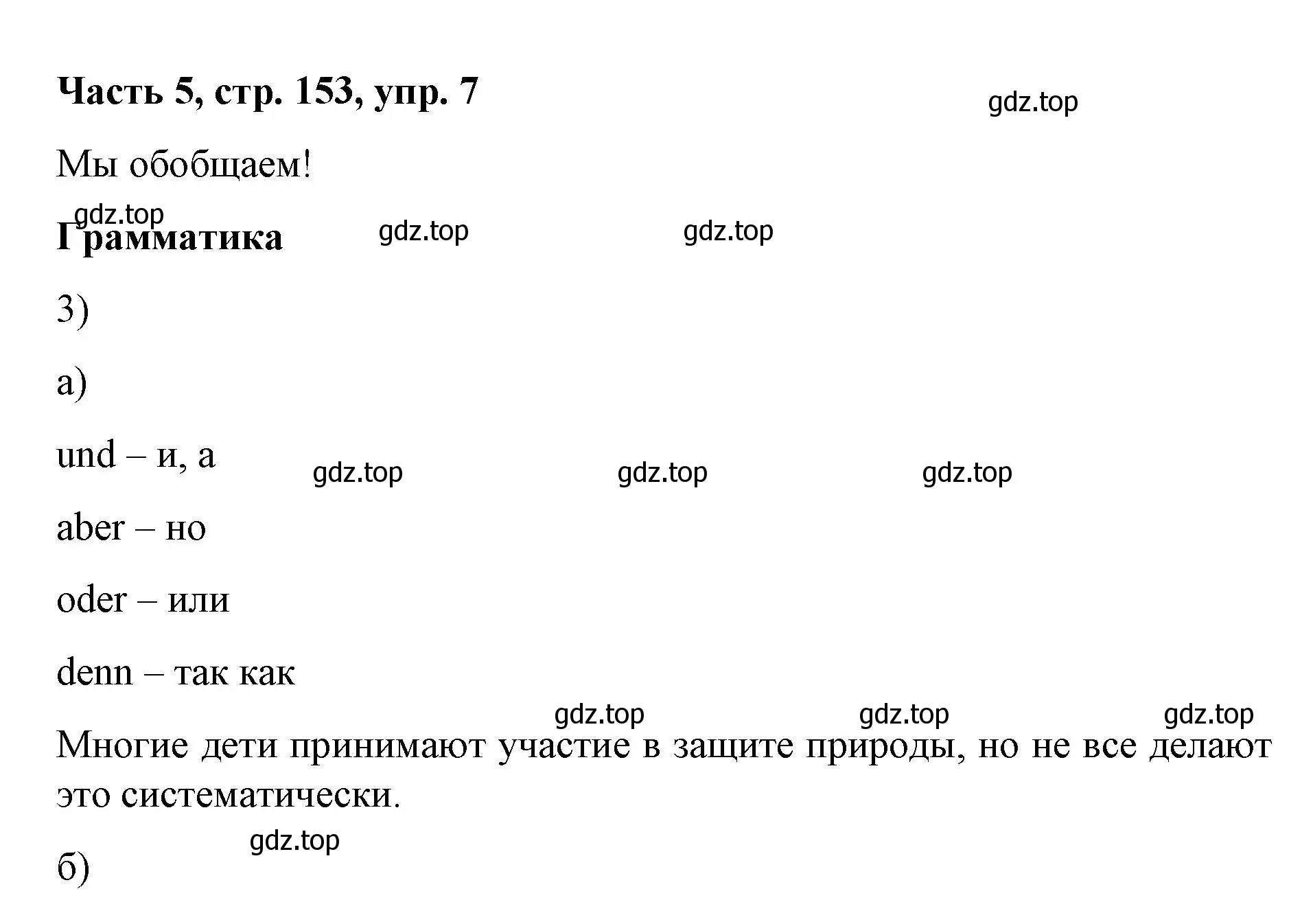 Решение номер 7 (страница 153) гдз по немецкому языку 7 класс Бим, Садомова, учебник