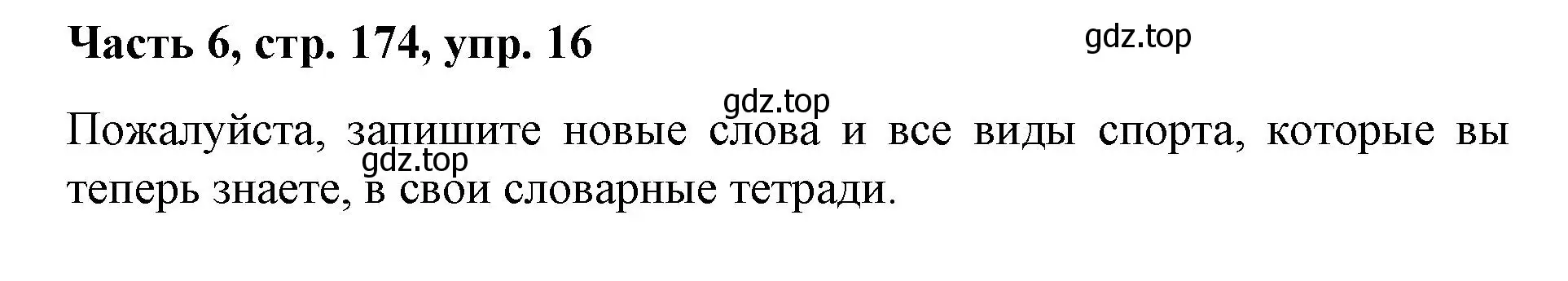 Решение номер 16 (страница 174) гдз по немецкому языку 7 класс Бим, Садомова, учебник