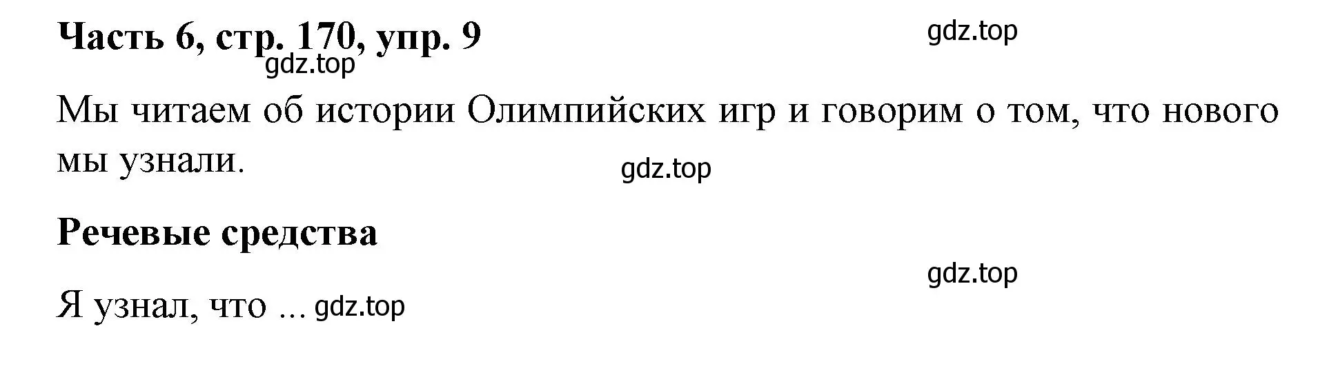 Решение номер 9 (страница 170) гдз по немецкому языку 7 класс Бим, Садомова, учебник