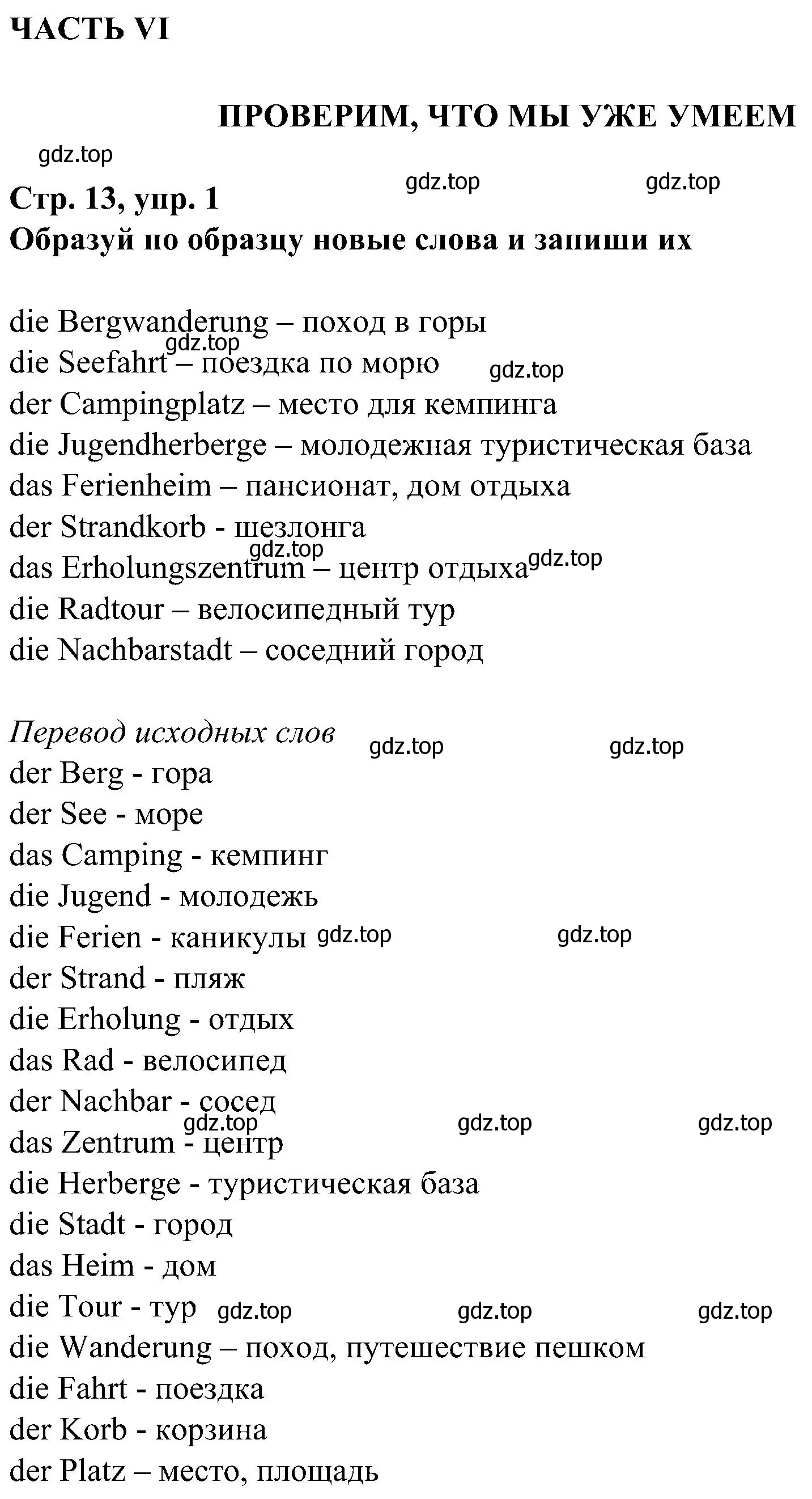 Решение номер 1 (страница 13) гдз по немецкому языку 8 класс Бим, Садомова, рабочая тетрадь