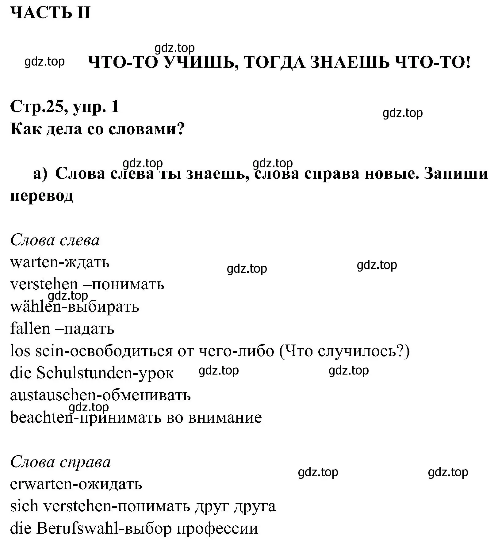 Решение номер 1 (страница 25) гдз по немецкому языку 8 класс Бим, Садомова, рабочая тетрадь