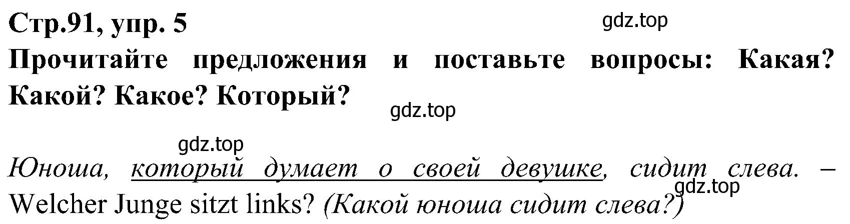 Решение номер 5 (страница 91) гдз по немецкому языку 8 класс Бим, Садомова, учебник