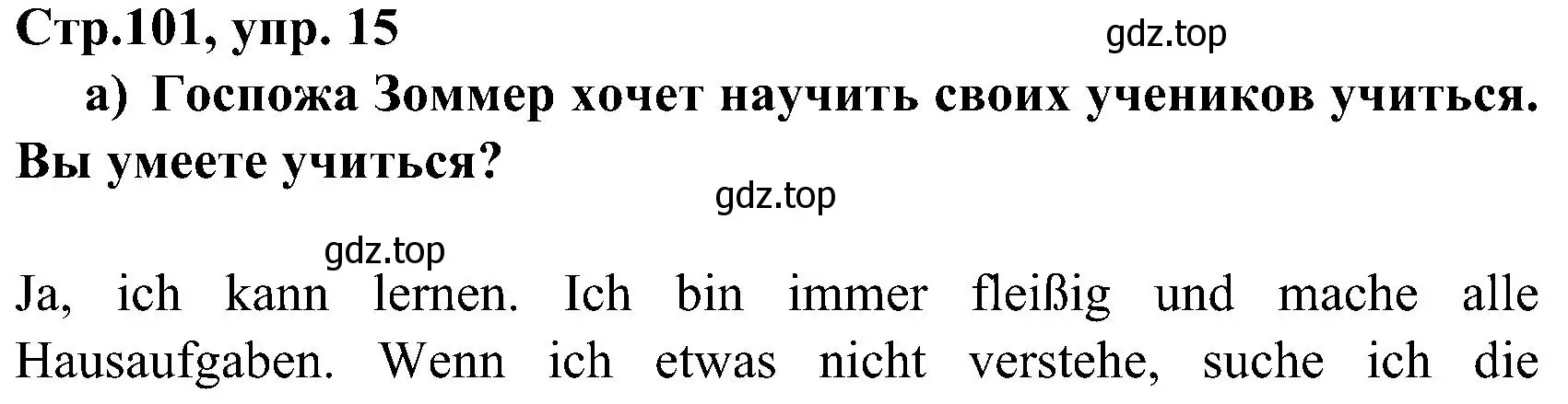 Решение номер 15 (страница 101) гдз по немецкому языку 8 класс Бим, Садомова, учебник