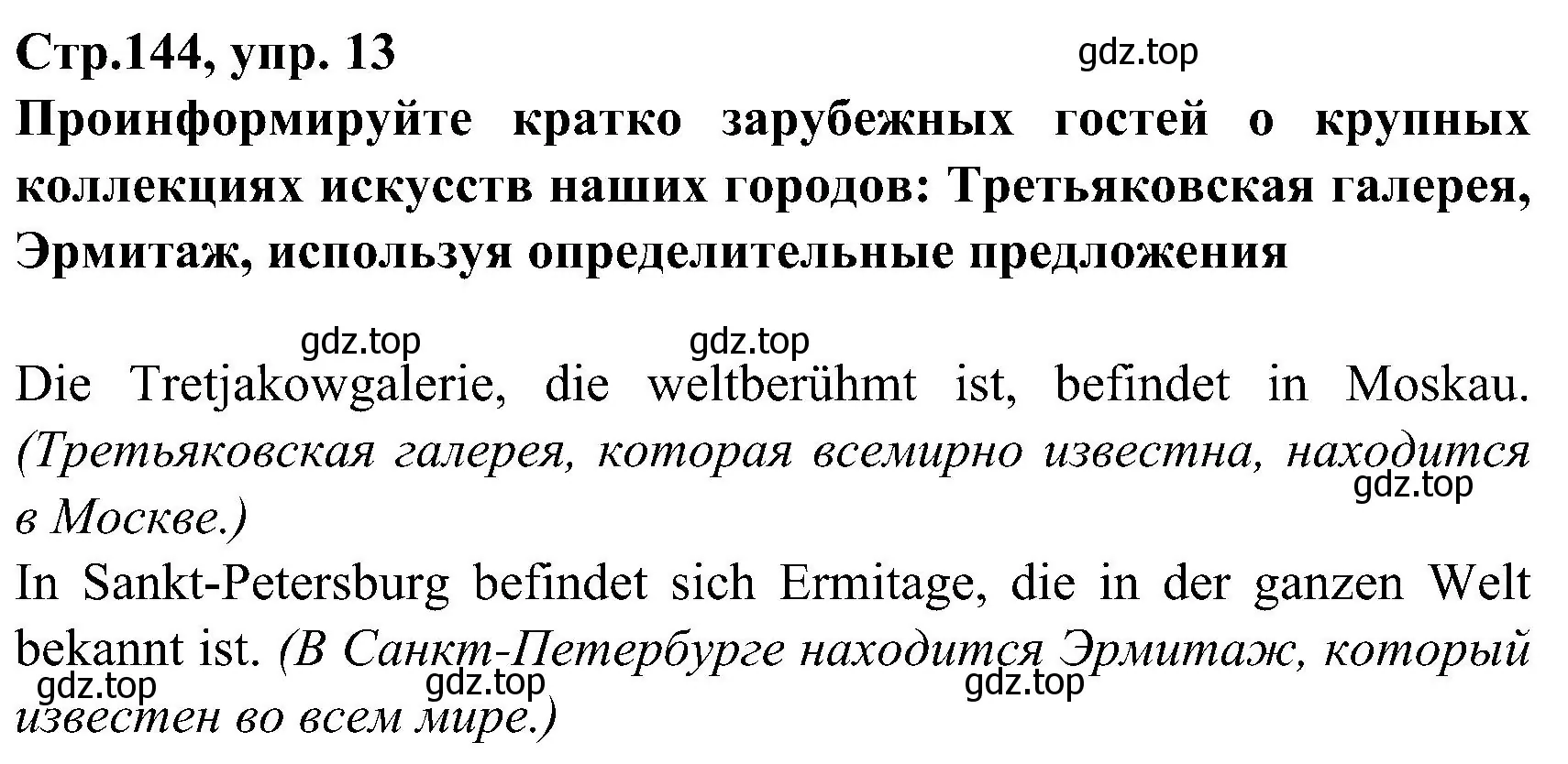 Решение номер 13 (страница 144) гдз по немецкому языку 8 класс Бим, Садомова, учебник