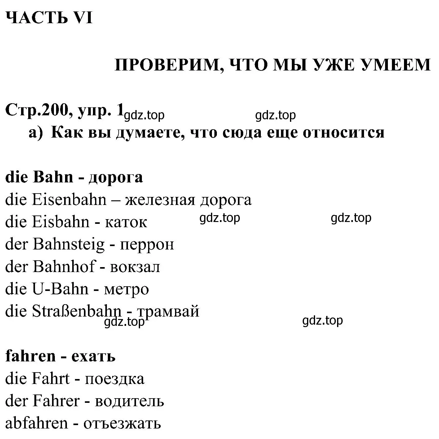 Решение номер 1 (страница 200) гдз по немецкому языку 8 класс Бим, Садомова, учебник