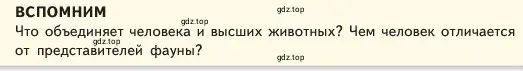 Условие  Вспомним (страница 6) гдз по обществознанию 6 класс Боголюбов, учебник