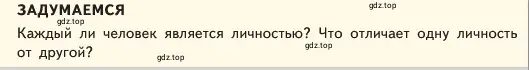 Условие  Задумаемся (страница 14) гдз по обществознанию 6 класс Боголюбов, учебник