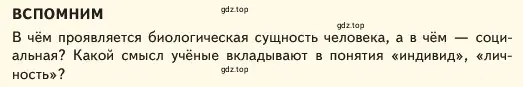 Условие  Вспомним (страница 35) гдз по обществознанию 6 класс Боголюбов, учебник