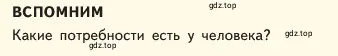 Условие  Вспомним (страница 51) гдз по обществознанию 6 класс Боголюбов, учебник