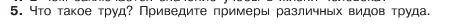 Условие номер 5 (страница 57) гдз по обществознанию 6 класс Боголюбов, учебник