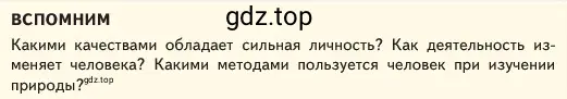 Условие  Вспомним (страница 58) гдз по обществознанию 6 класс Боголюбов, учебник