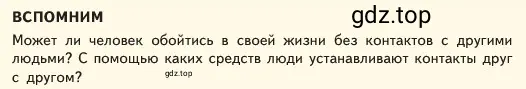 Условие  Вспомним (страница 69) гдз по обществознанию 6 класс Боголюбов, учебник