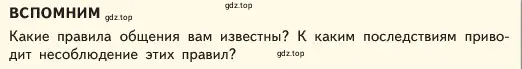 Условие  Вспомним (страница 78) гдз по обществознанию 6 класс Боголюбов, учебник