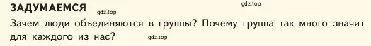 Условие  Задумаемся (страница 84) гдз по обществознанию 6 класс Боголюбов, учебник