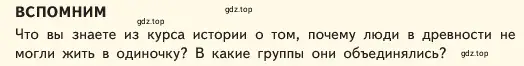 Условие  Вспомним (страница 84) гдз по обществознанию 6 класс Боголюбов, учебник