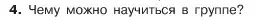 Условие номер 4 (страница 90) гдз по обществознанию 6 класс Боголюбов, учебник