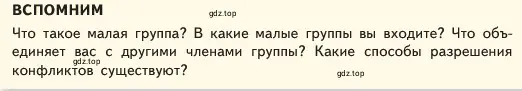 Условие  Вспомним (страница 91) гдз по обществознанию 6 класс Боголюбов, учебник