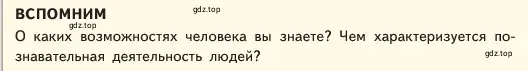 Условие  Вспомним (страница 99) гдз по обществознанию 6 класс Боголюбов, учебник